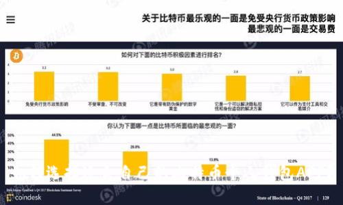 如何选择适合自己的比特币个人钱包APP？