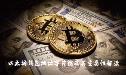 以太坊钱包地址字符数及其重要性解读