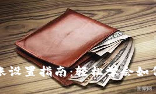 比特币钱包转账设置指南：轻松学会如何安全高效转账
