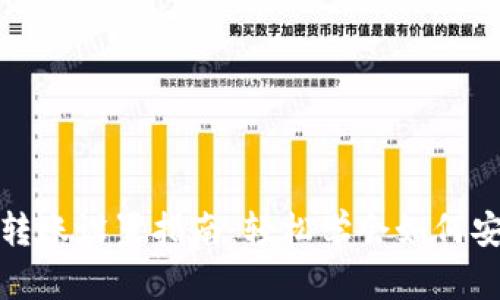 比特币钱包转账设置指南：轻松学会如何安全高效转账