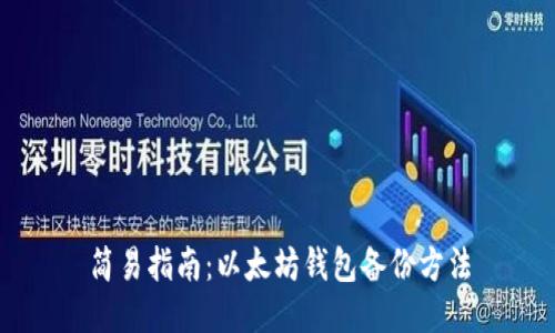 简易指南：以太坊钱包备份方法