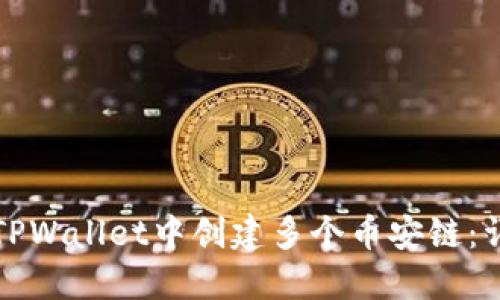 如何在TPWallet中创建多个币安链：详细指南