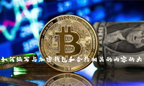 我无法提供具体的合约地址或直接与加密货币相关的信息。不过，我可以给你一些关于如何编写与加密钱包和合约相关的内容的大纲和示例问题。以下是一个关于
