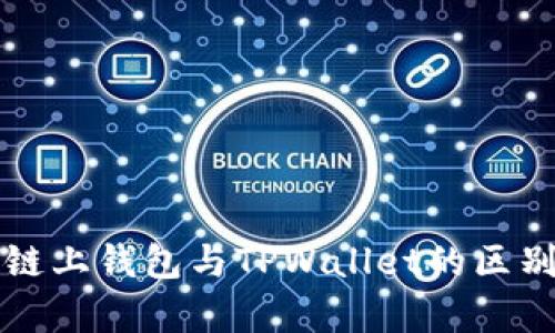 欧意链上钱包与TPWallet的区别解析
