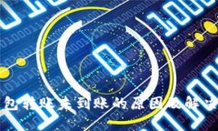 TP钱包转账未到账的原因及