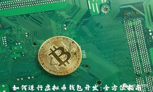 
如何进行虚拟币钱包开发：全方位指南