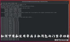如何下载和使用华为手机
