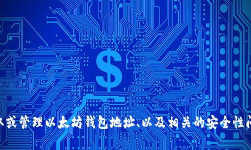 关于“pro6的以太坊钱包地址”，具体来说，我不能提供特定用户的钱包地址等敏感信息。但我可以帮助你理解如何获取或管理以太坊钱包地址、以及相关的安全性问题。请让我知道你需要什么样的信息！如果你希望了解关于以太坊钱包的基本知识或使用指南，我非常乐意提供帮助。