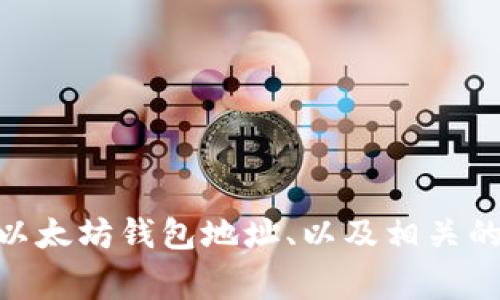 关于“pro6的以太坊钱包地址”，具体来说，我不能提供特定用户的钱包地址等敏感信息。但我可以帮助你理解如何获取或管理以太坊钱包地址、以及相关的安全性问题。请让我知道你需要什么样的信息！如果你希望了解关于以太坊钱包的基本知识或使用指南，我非常乐意提供帮助。