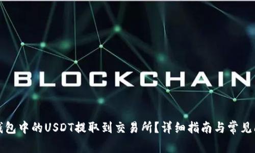 如何将钱包中的USDT提取到交易所？详细指南与常见问题解答