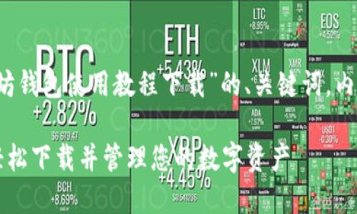 当然！下面是围绕“以太坊钱包使用教程下载”的、关键词，内容大纲及详细问题介绍。

以太坊钱包使用教程：轻松下载并管理您的数字资产