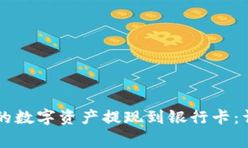 如何将TPWallet中的数字资产提现到银行卡：详细步骤与注意事项
