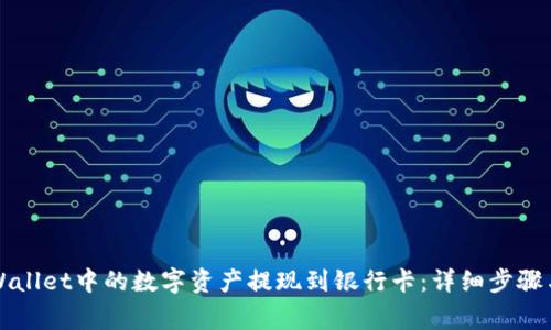 如何将TPWallet中的数字资产提现到银行卡：详细步骤与注意事项