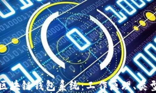 
深入了解区块链钱包系统：工作原理、类型及安全性