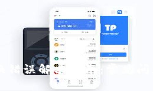 TPWallet兑换错误解决指南：常见问题及解决方案