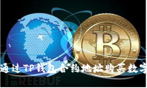 如何通过TP钱包合约地址购买数字货币