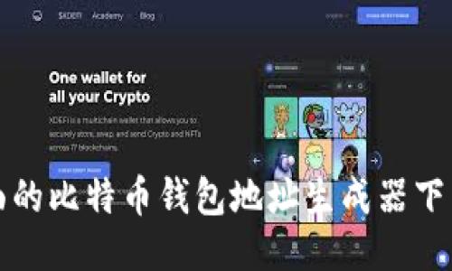 最全面的比特币钱包地址生成器下载指南