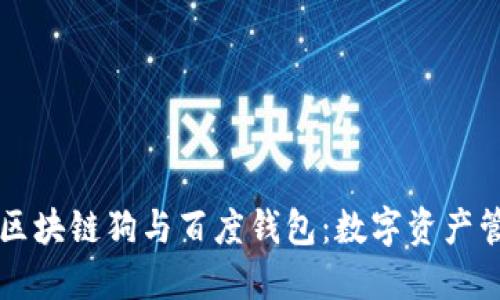 了解百度区块链狗与百度钱包：数字资产管理新趋势