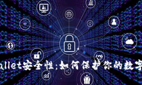 TPWallet安全性：如何保护你的数字资产