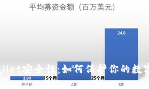TPWallet安全性：如何保护你的数字资产