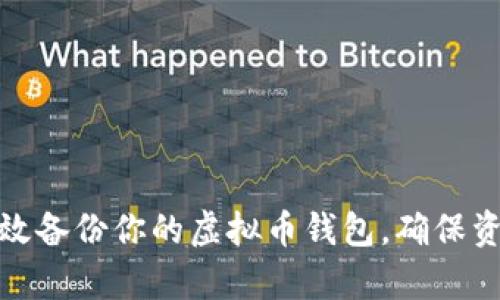 如何有效备份你的虚拟币钱包，确保资产安全