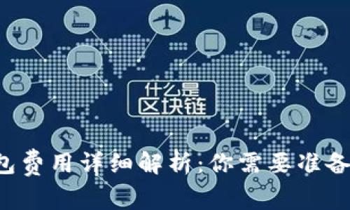 区块链钱包费用详细解析：你需要准备多少资金?