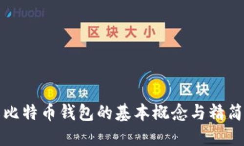 深入了解比特币钱包的基本概念与精简使用技巧