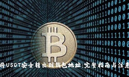 如何将USDT安全转出到钱包地址：完整指南与注意事项