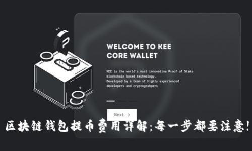 区块链钱包提币费用详解：每一步都要注意!