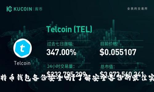比特币钱包备份安全吗？了解安全备份的最佳实践