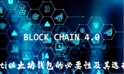    
biao ti以太坊钱包的必要性及其选择指南