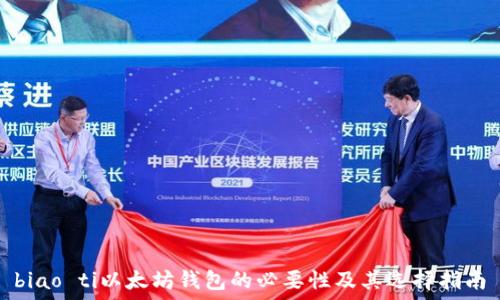   
biao ti以太坊钱包的必要性及其选择指南