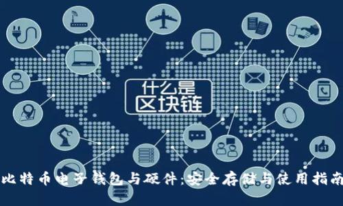 比特币电子钱包与硬件：安全存储与使用指南