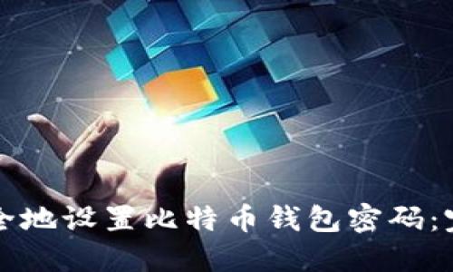 如何安全地设置比特币钱包密码：完整指南
