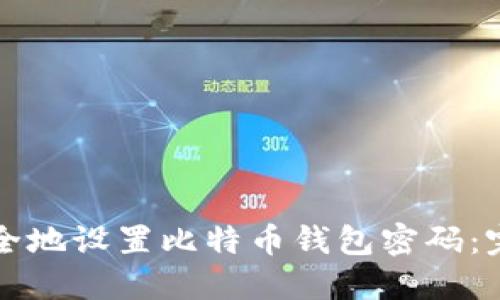 如何安全地设置比特币钱包密码：完整指南