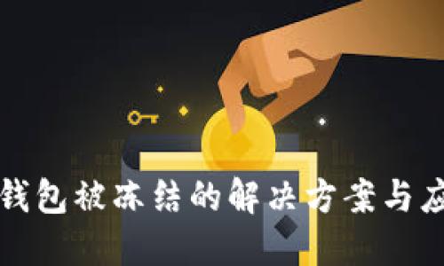 区块链钱包被冻结的解决方案与应对策略