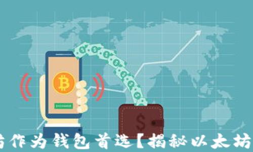 
为什么选择以太坊作为钱包首选？揭秘以太坊钱包的优势与应用
