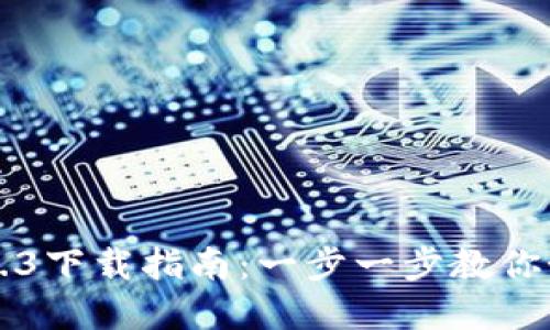 tpwallet v1.3下载指南：一步一步教你如何安全获取