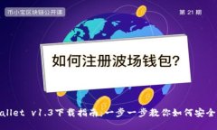 tpwallet v1.3下载指南：一步