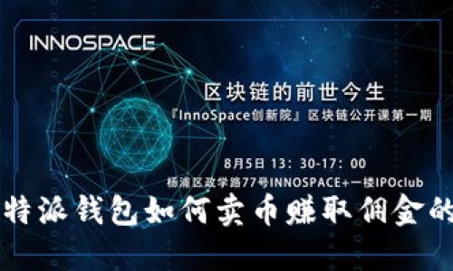 Title: 比特派钱包如何卖币赚取佣金的完整指南