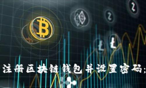 如何安全注册区块链钱包并设置密码：新手指南