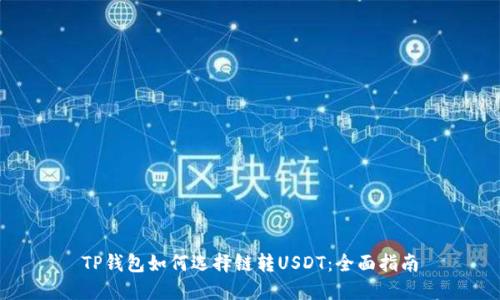 TP钱包如何选择链转USDT：全面指南