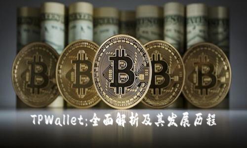 TPWallet：全面解析及其发展历程