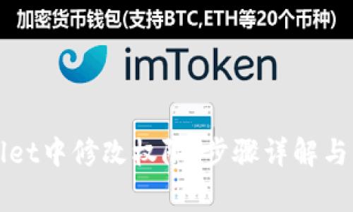 如何在TPWallet中修改权限：步骤详解与常见问题解答