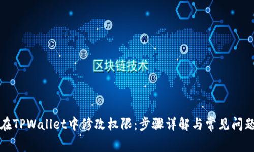 如何在TPWallet中修改权限：步骤详解与常见问题解答