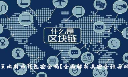 网页比特币钱包安全吗？全面解析其安全性与风险