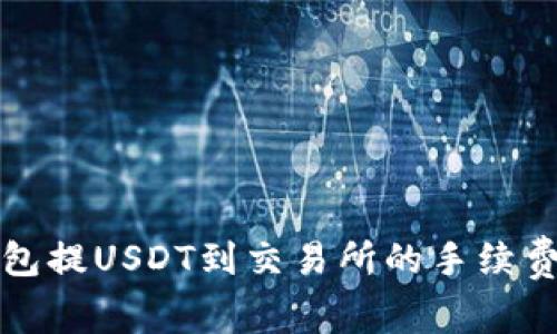 TP钱包提USDT到交易所的手续费详解