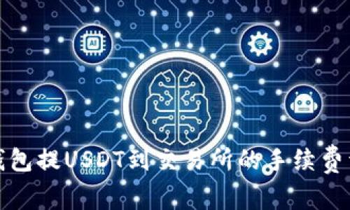 TP钱包提USDT到交易所的手续费详解