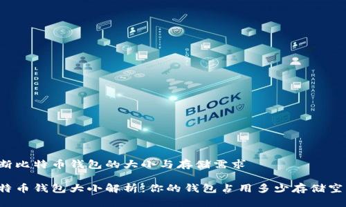 判断比特币钱包的大小与存储需求

比特币钱包大小解析：你的钱包占用多少存储空间？