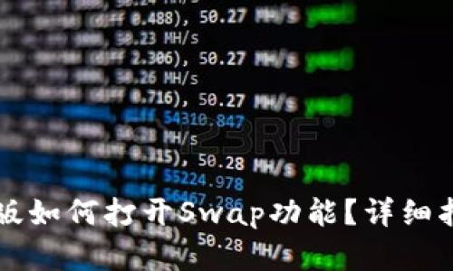 TPWallet最新版如何打开Swap功能？详细指南与实用技巧